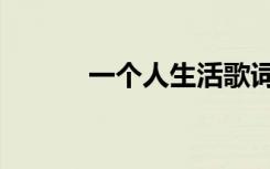 一个人生活歌词（一个人生活）