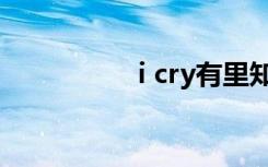 i cry有里知花（i cry）