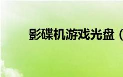 影碟机游戏光盘（dvd影碟机游戏）