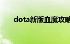 dota新版血魔攻略（dota血魔攻略）
