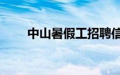 中山暑假工招聘信息（中山暑假工）