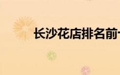 长沙花店排名前十名（长沙花店）