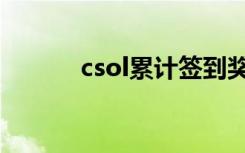 csol累计签到奖励（csol签到）
