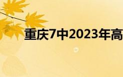 重庆7中2023年高考成绩（重庆7中）