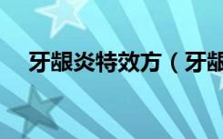 牙龈炎特效方（牙龈炎怎么治疗小偏方）