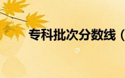 专科批次分数线（专科二批分数线）