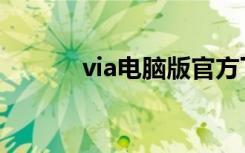 via电脑版官方下载（via s3g）