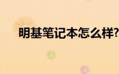 明基笔记本怎么样?（明基笔记本报价）