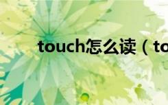 touch怎么读（touch diamond2）