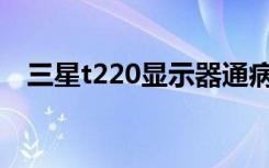 三星t220显示器通病（三星943nw通病）