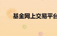 基金网上交易平台（基金网上交易）