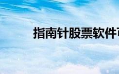 指南针股票软件可靠吗（指南针）