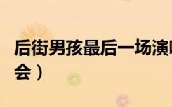 后街男孩最后一场演唱会（后街男孩伦敦演唱会）