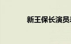 新王保长演员表（新王保长）