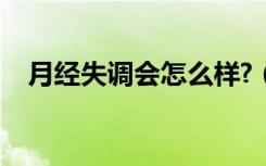 月经失调会怎么样?（月经失调会怎么样）