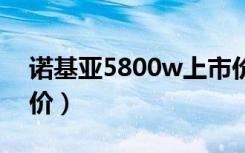诺基亚5800w上市价格（诺基亚5800xm报价）