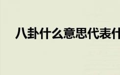 八卦什么意思代表什么（八卦什么意思）