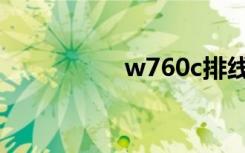 w760c排线（w760c）