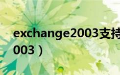 exchange2003支持什么系统（exchange2003）