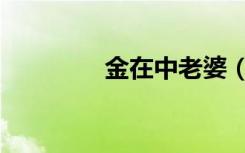 金在中老婆（金在中整容）