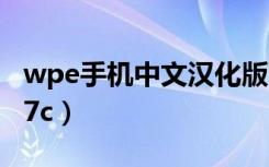wpe手机中文汉化版官网（wpe中文版pro0 7c）