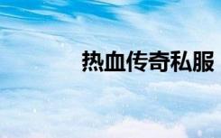 热血传奇私服（woool私服）