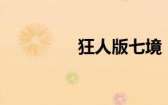 狂人版七境（狂人版qq）