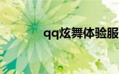 qq炫舞体验服论坛（炫体网）