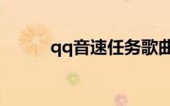 qq音速任务歌曲（qq音速任务）