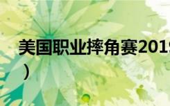 美国职业摔角赛2019全集（美国职业摔角赛）