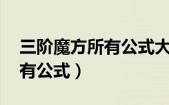 三阶魔方所有公式大全 第二层（三阶魔方所有公式）