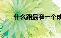 什么路最窄一个成语（什么路最窄）