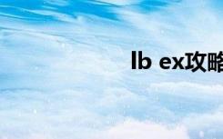 lb ex攻略（lb ex）