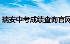 瑞安中考成绩查询官网（瑞安中考成绩查询）