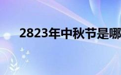 2823年中秋节是哪天（中秋节是哪天）