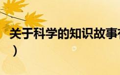 关于科学的知识故事有什么（关于科学的知识）