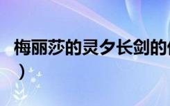 梅丽莎的灵夕长剑的优点（梅丽莎的灵夕长剑）