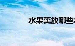 水果羹放哪些水果（水果羹）