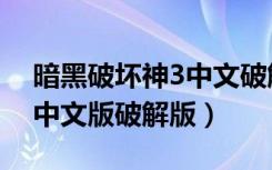 暗黑破坏神3中文破解版下载（暗黑破坏神3中文版破解版）