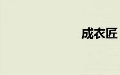 成衣匠（成衣）