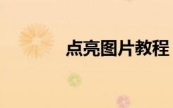 点亮图片教程（图标点亮器）
