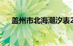 盖州市北海潮汐表2022（盖州市北海）