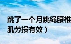 跳了一个月跳绳腰椎突出加重（3个运动对腰肌劳损有效）