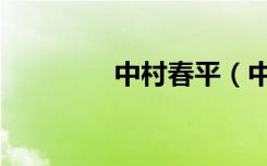 中村春平（中村春菊动漫）