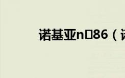 诺基亚n 86（诺基亚n86报价）