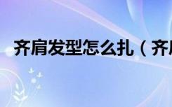 齐肩发型怎么扎（齐肩发怎么扎好看图解）