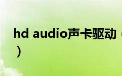hd audio声卡驱动（soundmax hd audio）
