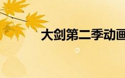 大剑第二季动画（大剑第二季）