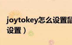 joytokey怎么设置鼠标滚轮（joytokey怎么设置）