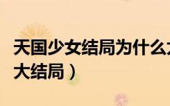 天国少女结局为什么尤金要去小岛（天国少女大结局）